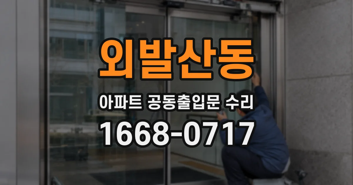 외발산동 아파트 공동출입문 수리