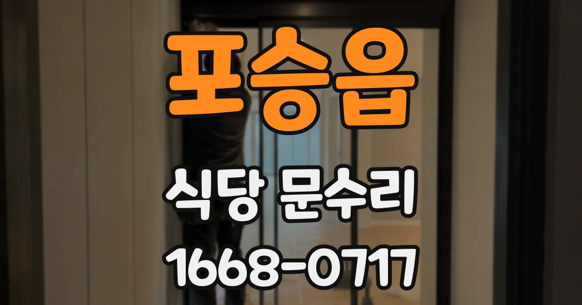 포승읍 식당 문수리