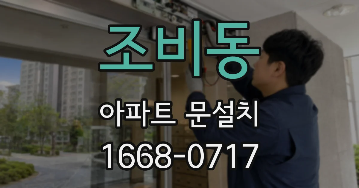조비동 아파트 문설치