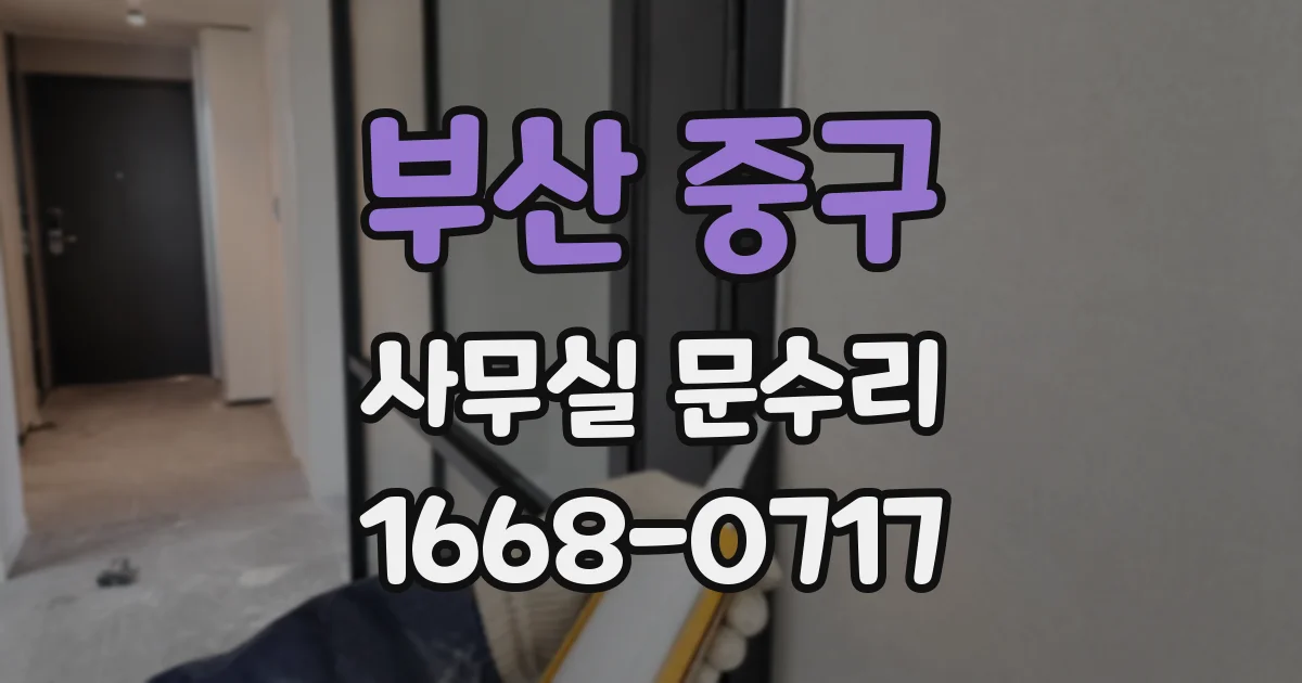 부산 중구 사무실 문수리