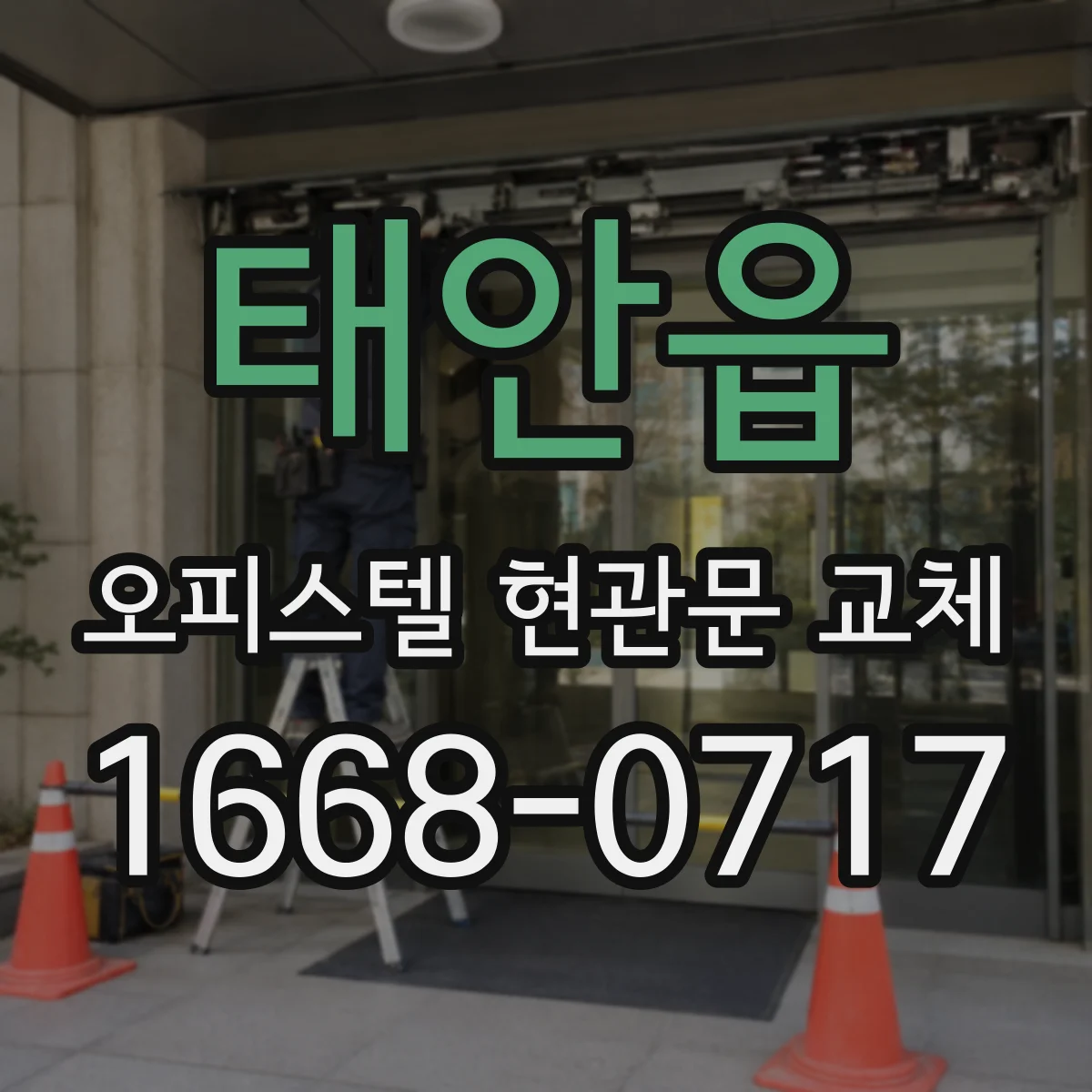 태안읍 오피스텔 현관문 교체