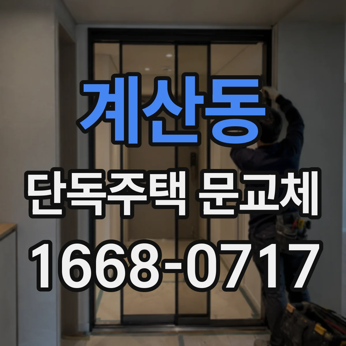 계산동 단독주택 문교체