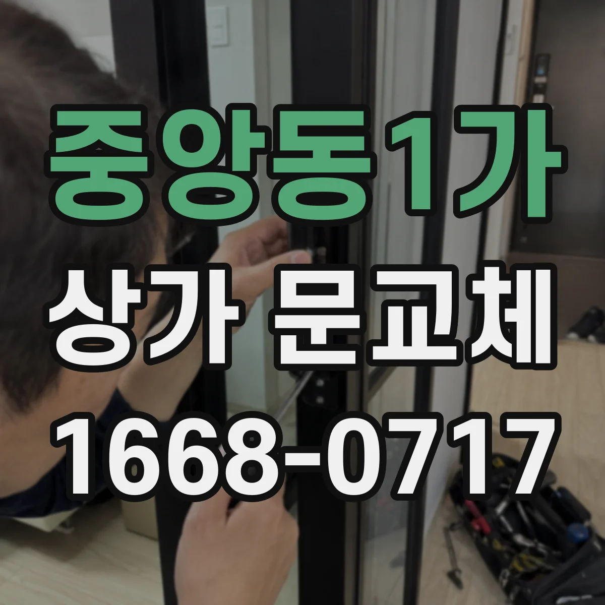 중앙동1가 상가 문교체