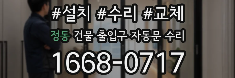정동 건물 출입구 자동문 수리