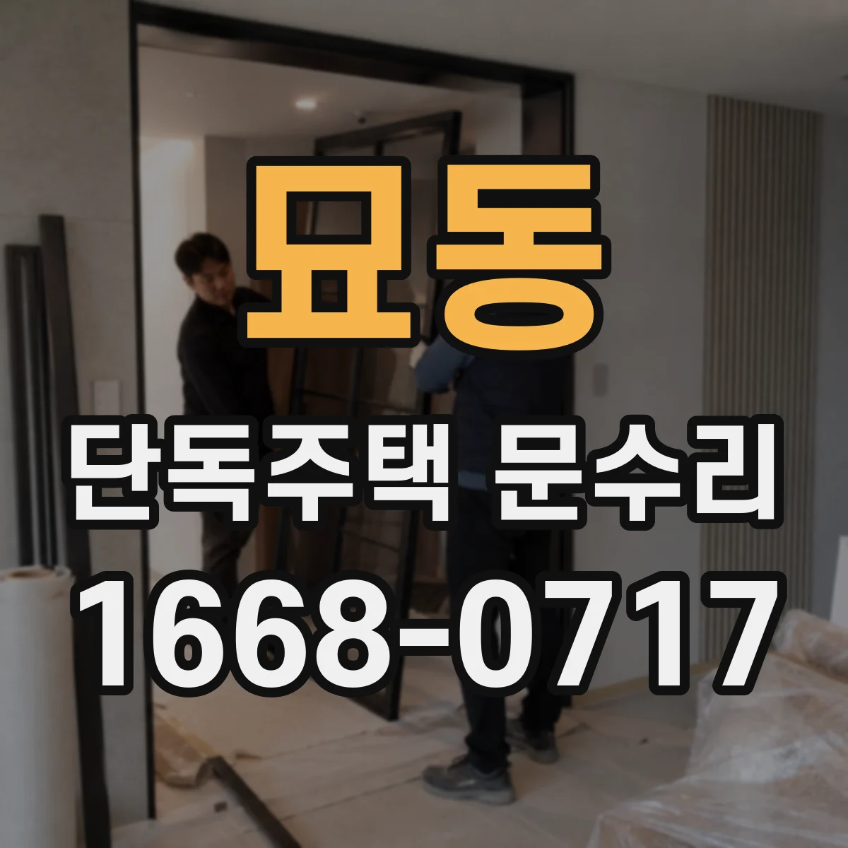 묘동 단독주택 문수리 기존 비번 유지하며 변경 가능할까요