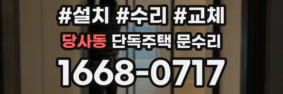 당사동 단독주택 문수리