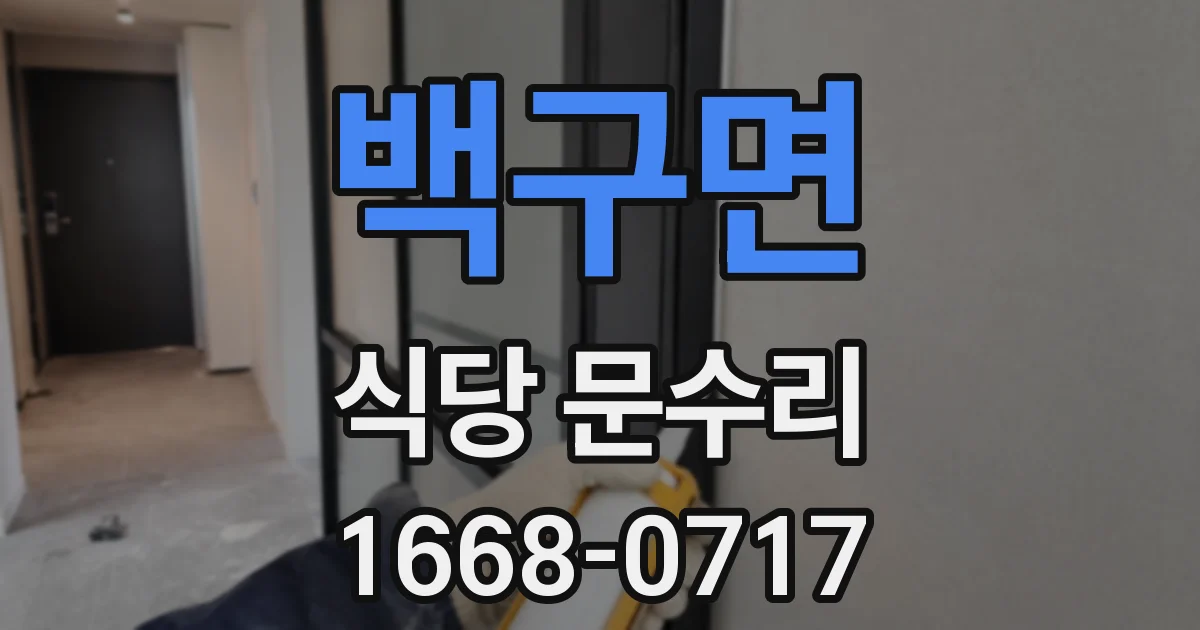 백구면 식당 문수리
