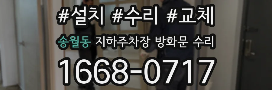 송월동 지하주차장 방화문 수리
