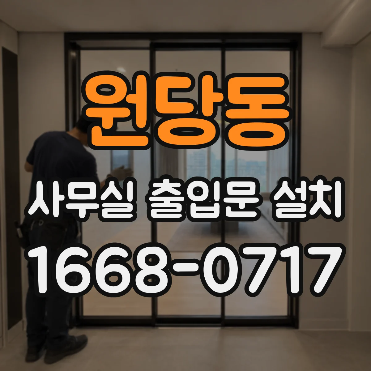 원당동 사무실 출입문 설치