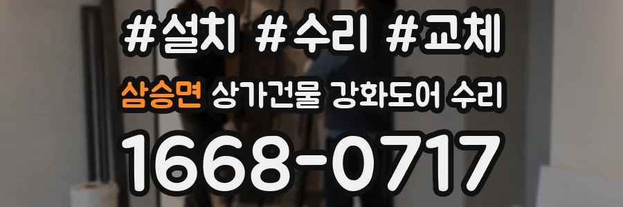 삼승면 상가건물 강화도어 수리