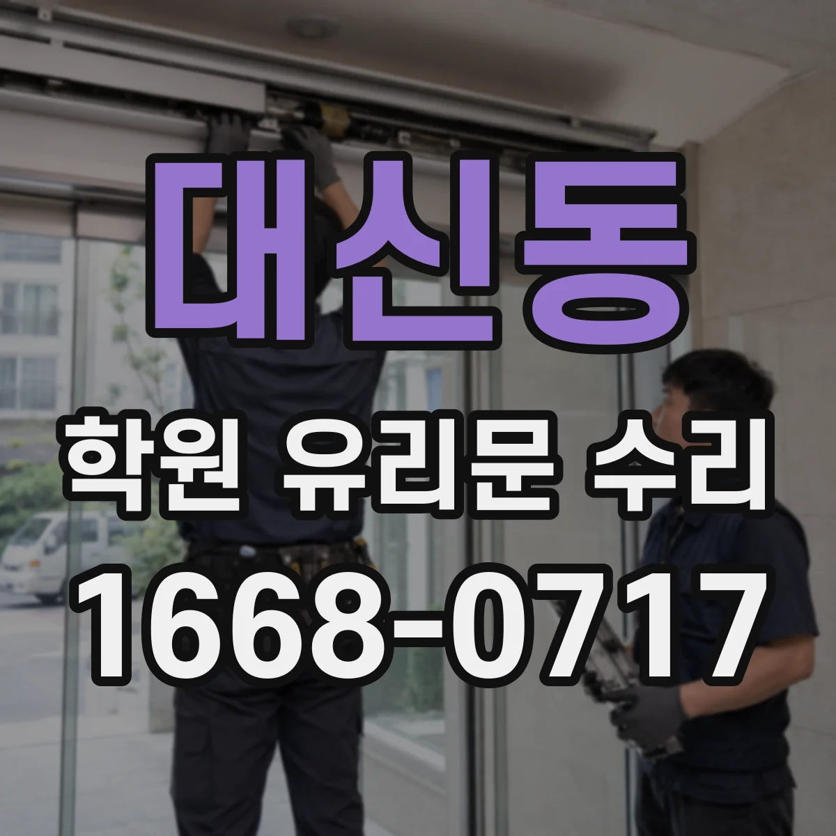 대신동 학원 유리문 수리