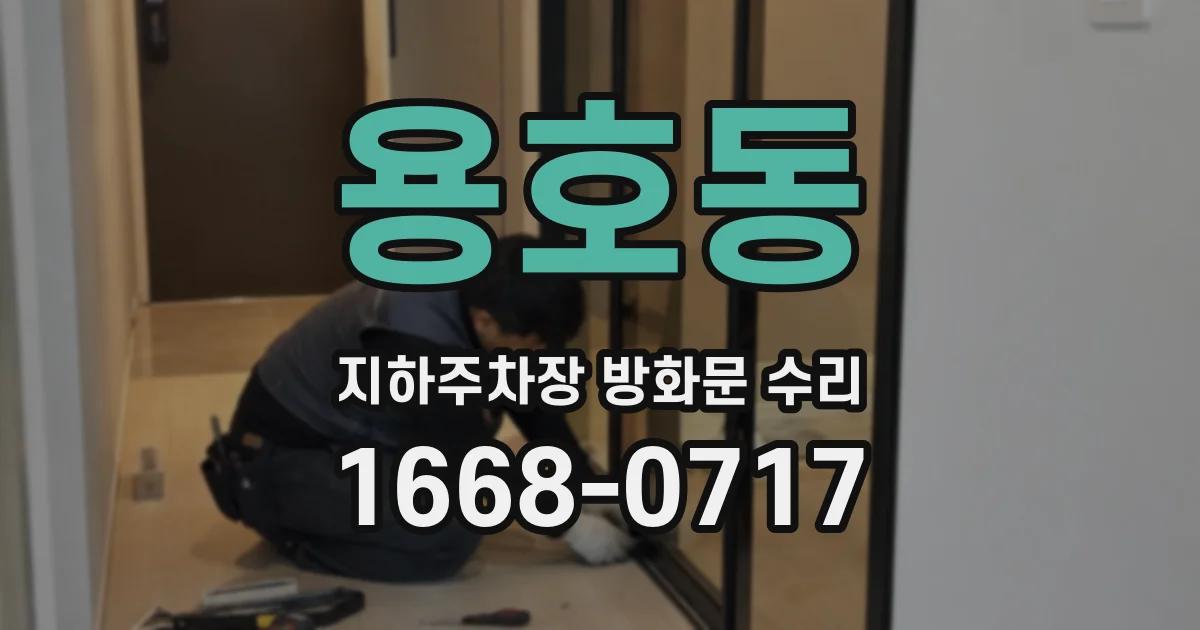 용호동 지하주차장 방화문 수리
