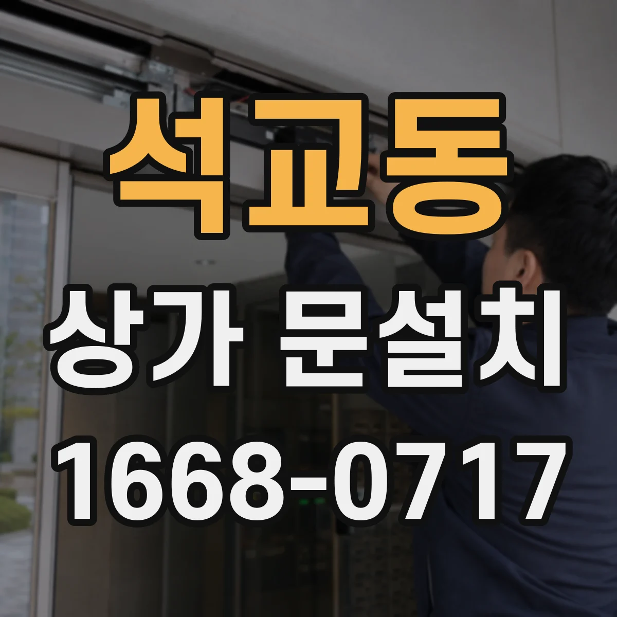 석교동 상가 문설치