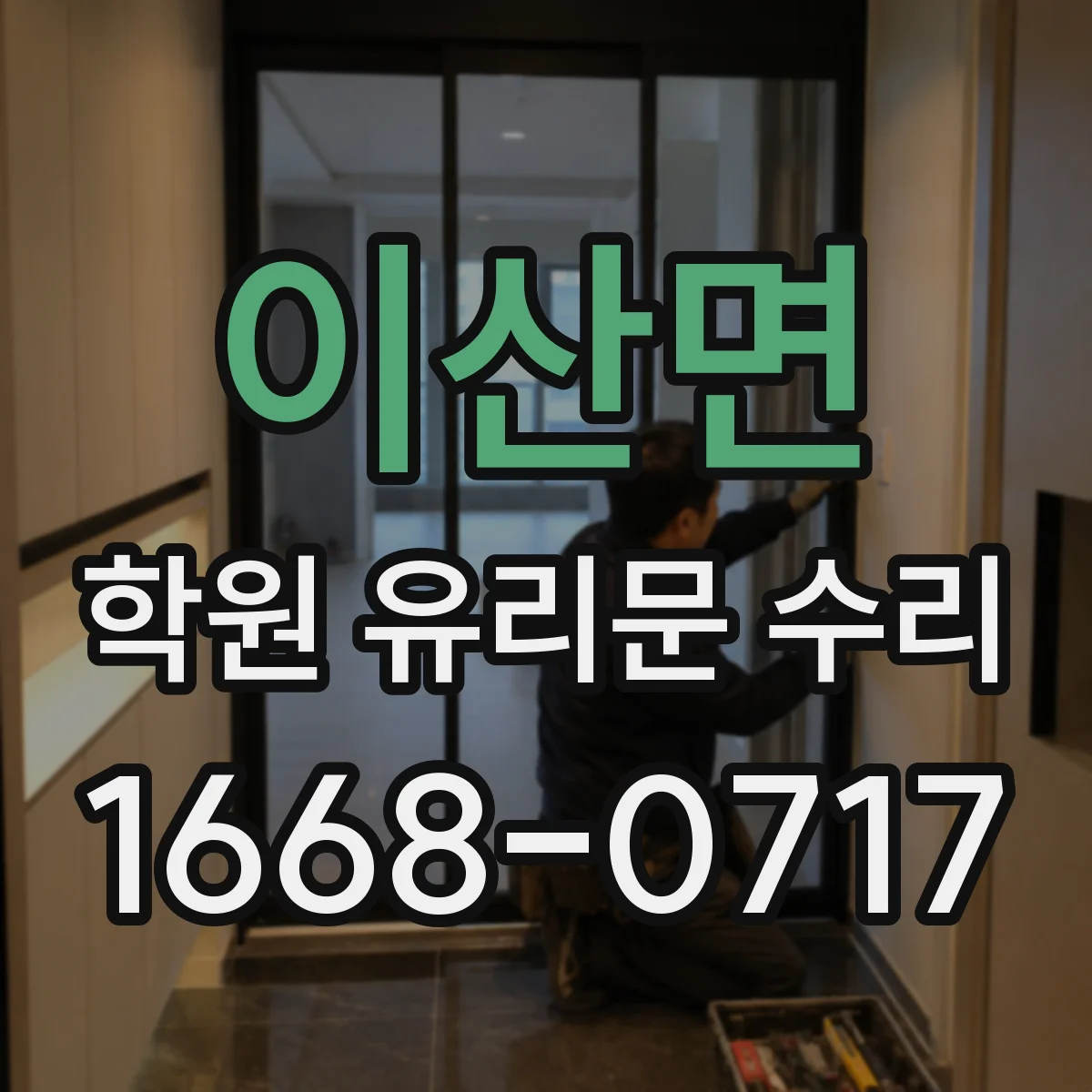 이산면 학원 유리문 수리