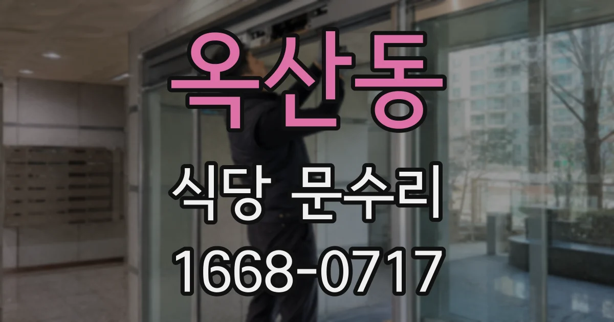 옥산동 식당 문수리
