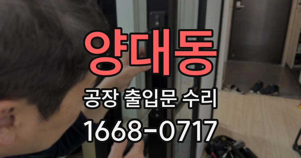 양대동 공장 출입문 수리