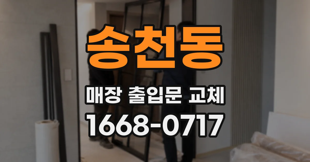 송천동 매장 출입문 교체