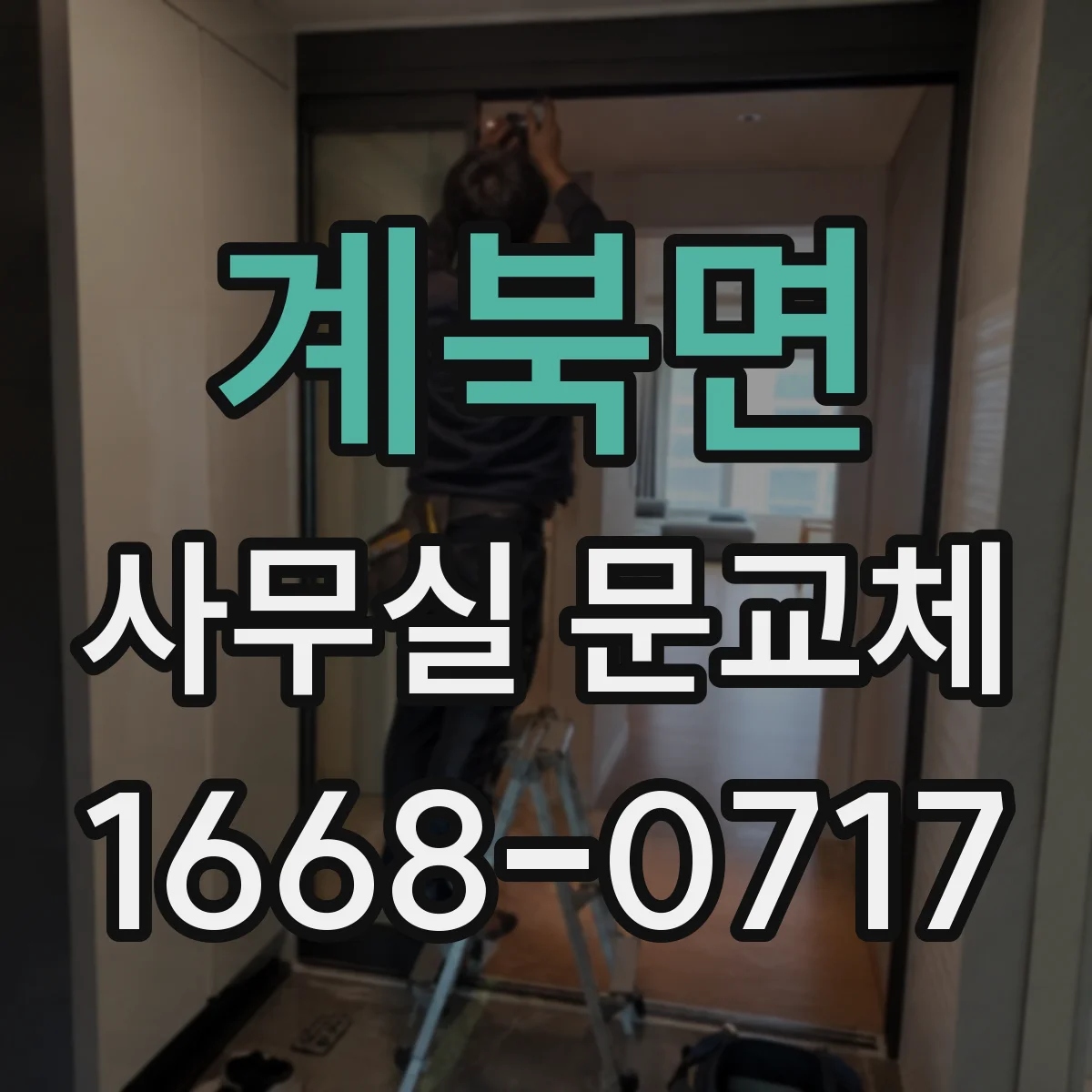 계북면 사무실 문교체