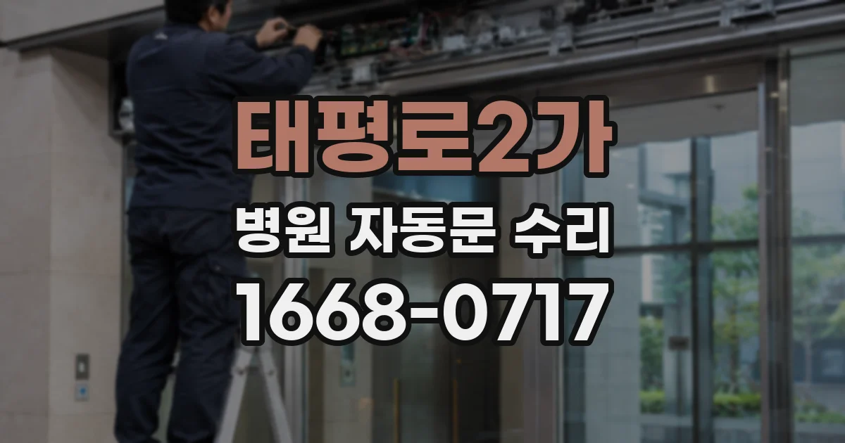 태평로2가 병원 자동문 수리
