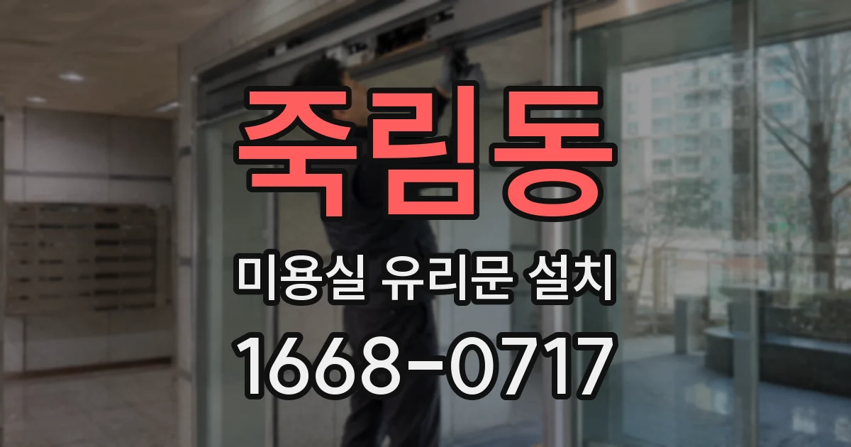 죽림동 미용실 유리문 설치
