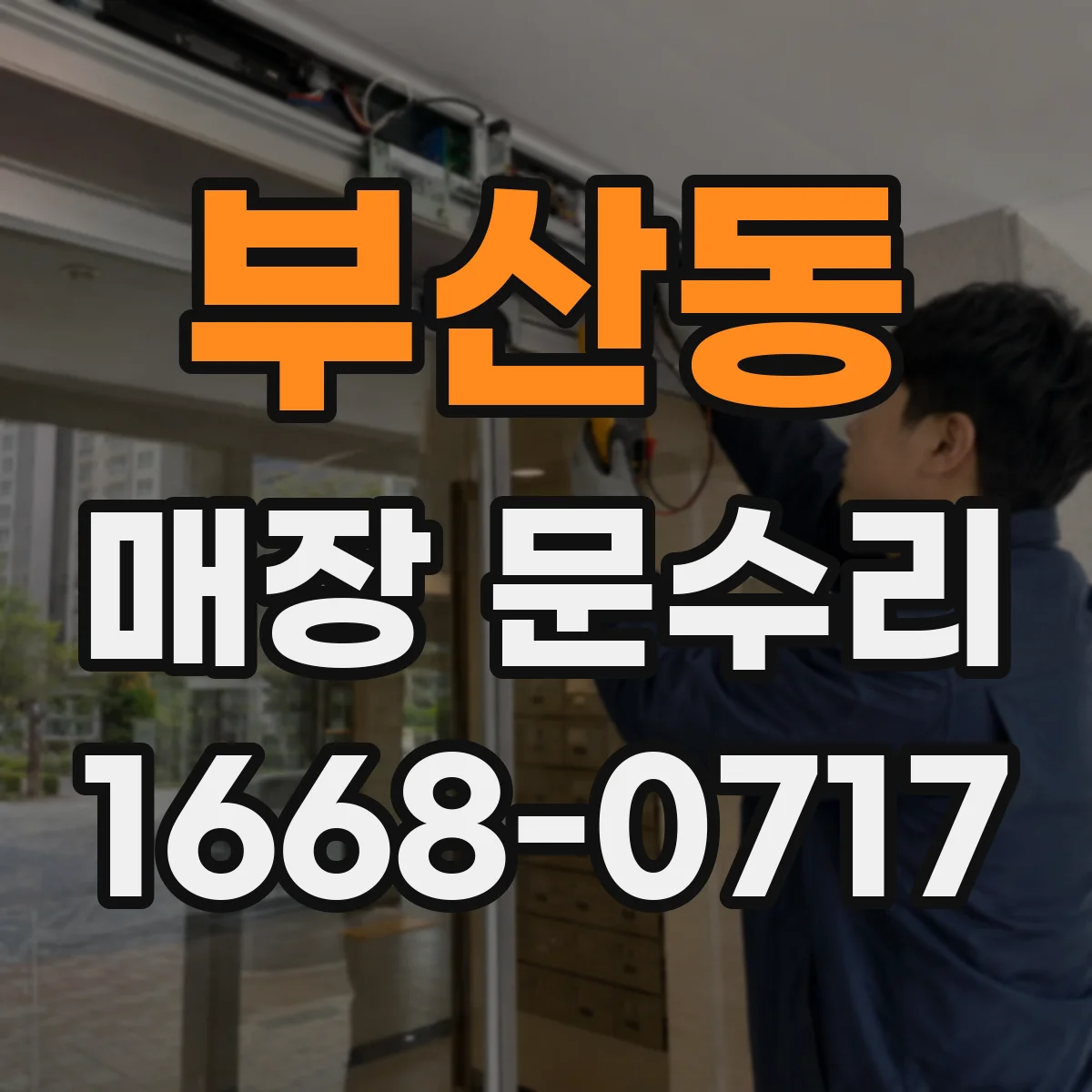 부산동 매장 문수리