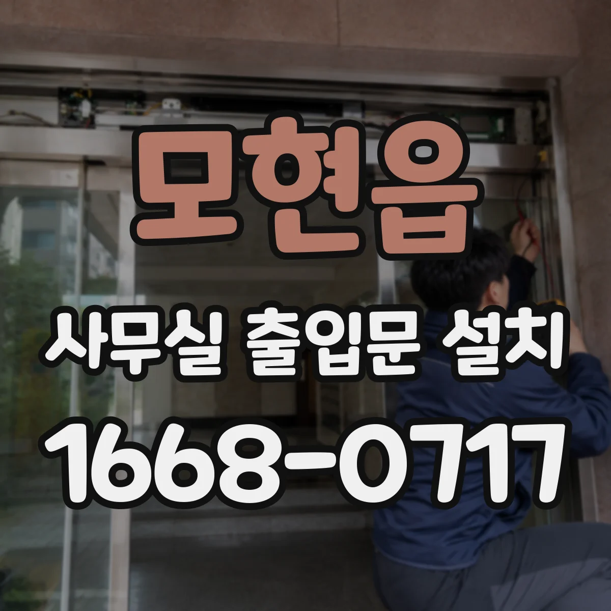 모현읍 사무실 출입문 설치
