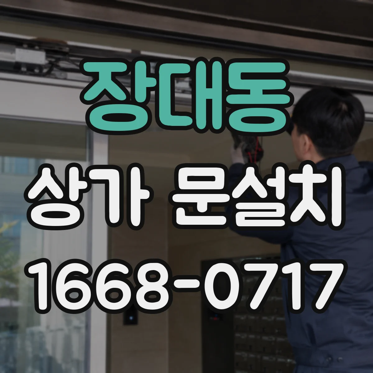 장대동 상가 문설치