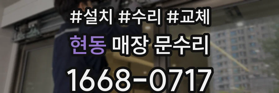 현동 매장 문수리