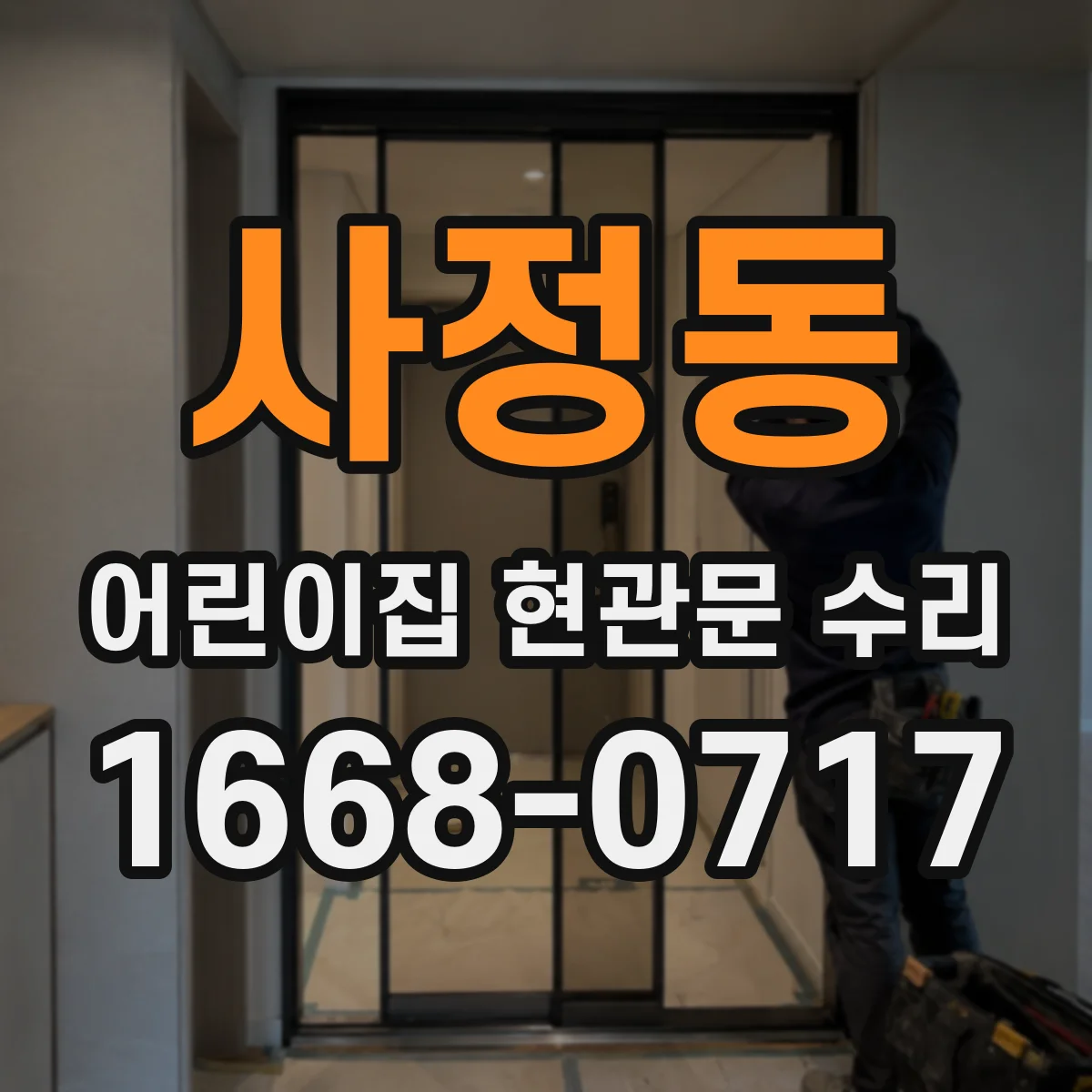 사정동 어린이집 현관문 수리