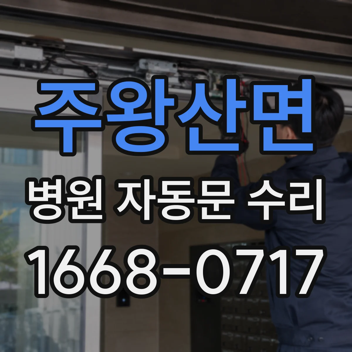 주왕산면 병원 자동문 수리
