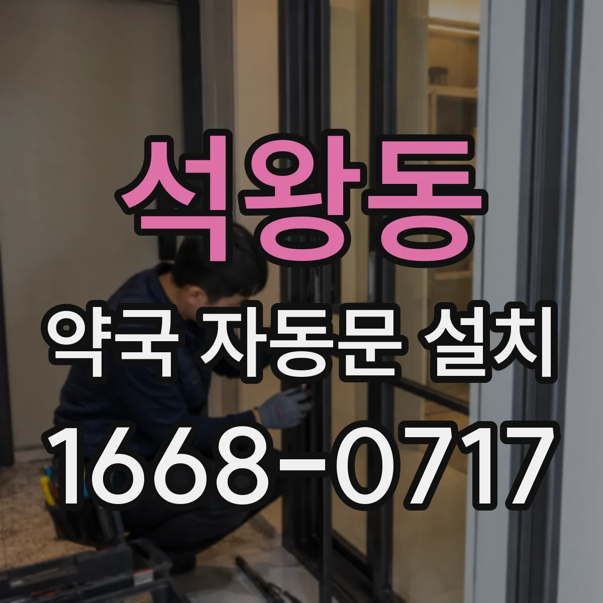 석왕동 약국 자동문 설치