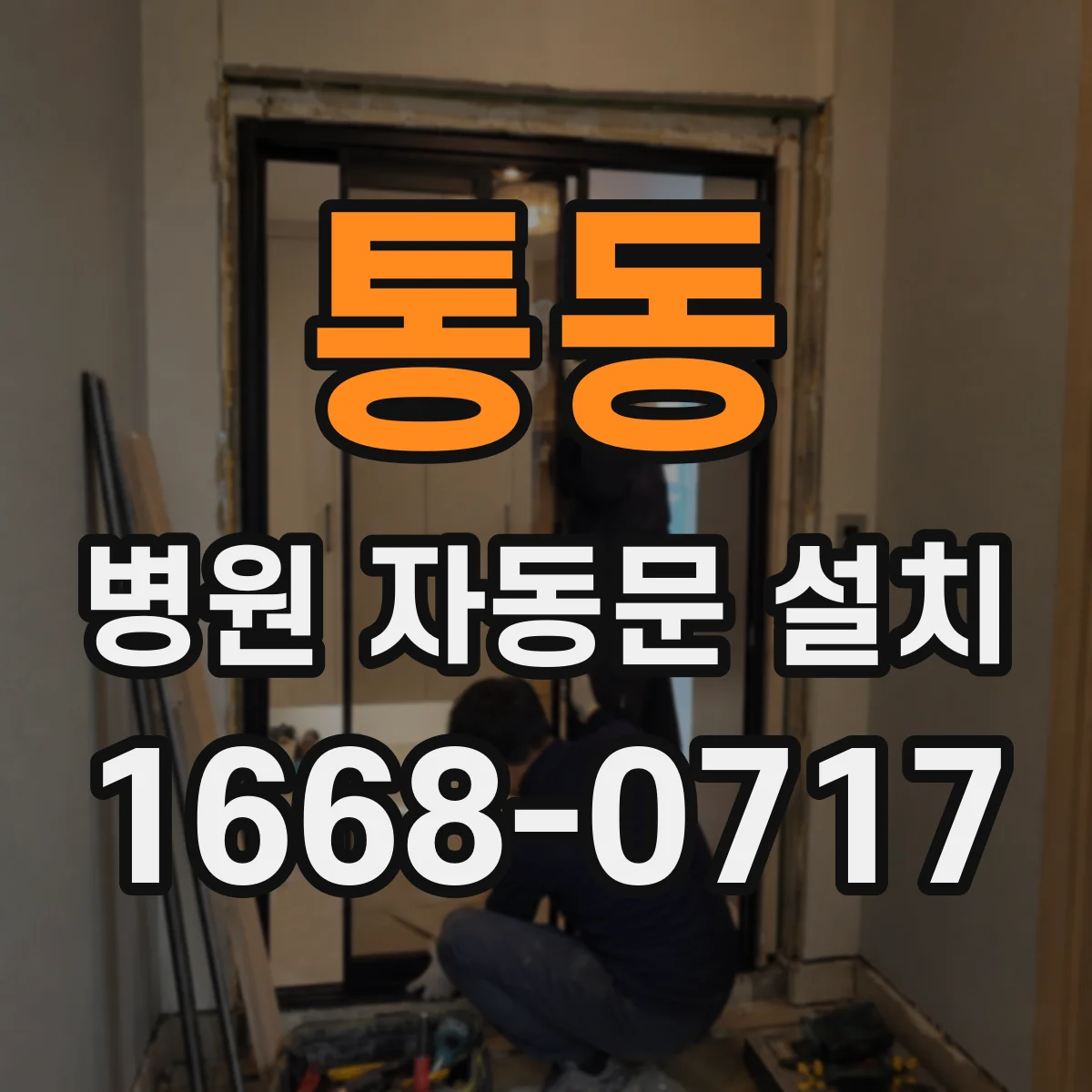 통동 병원 자동문 설치
