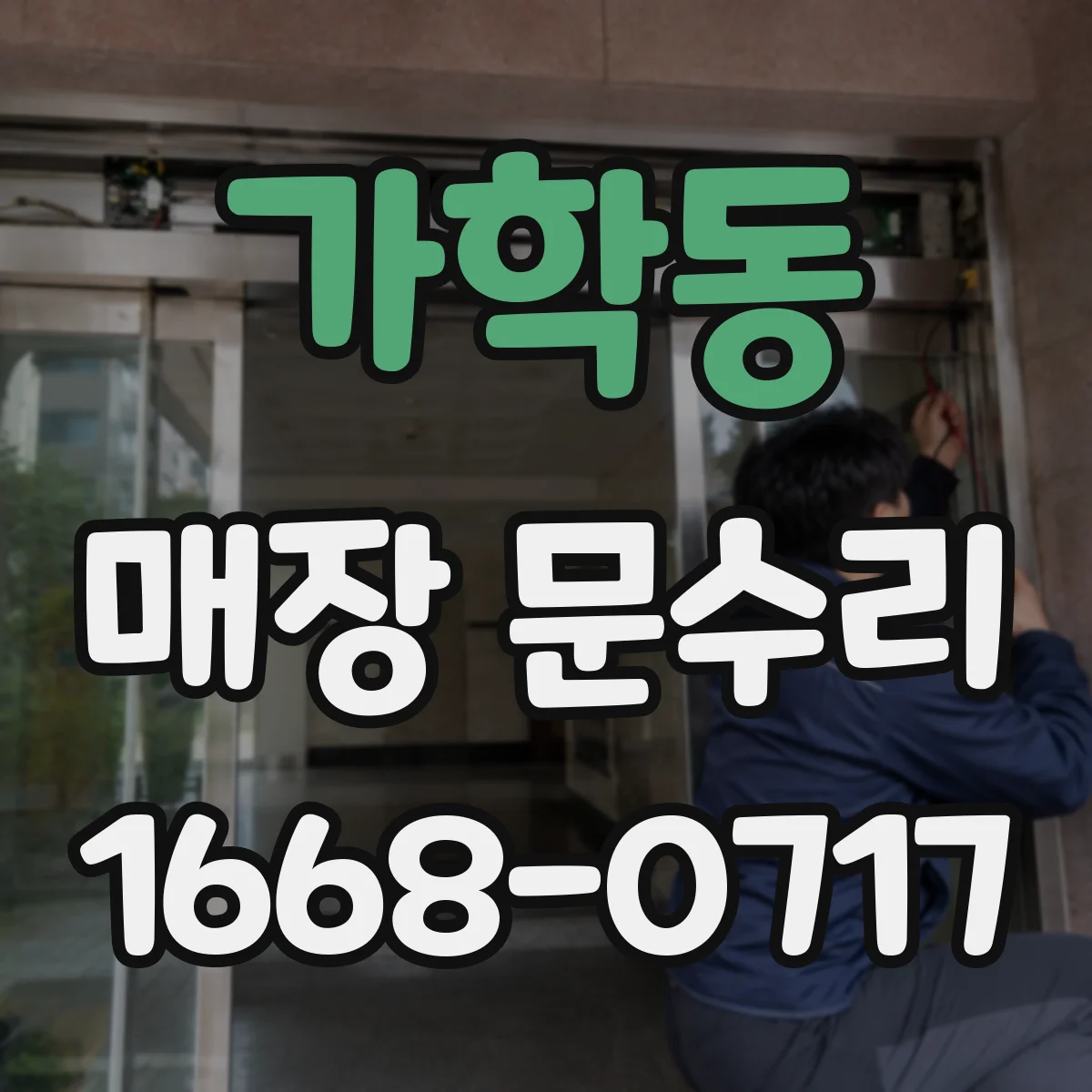 가학동 매장 문수리