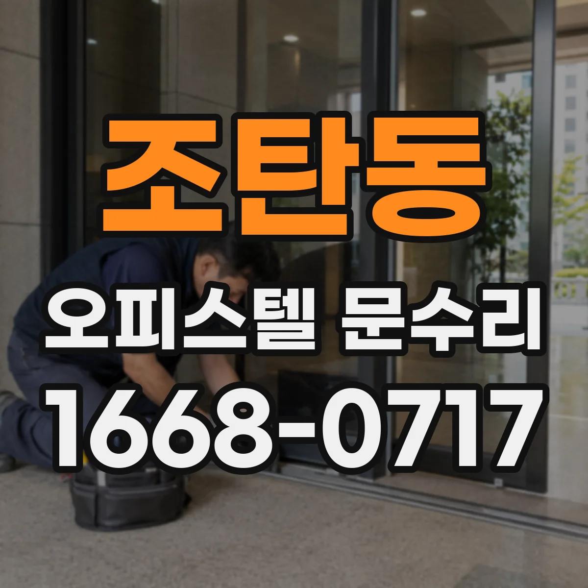 조탄동 오피스텔 문수리
