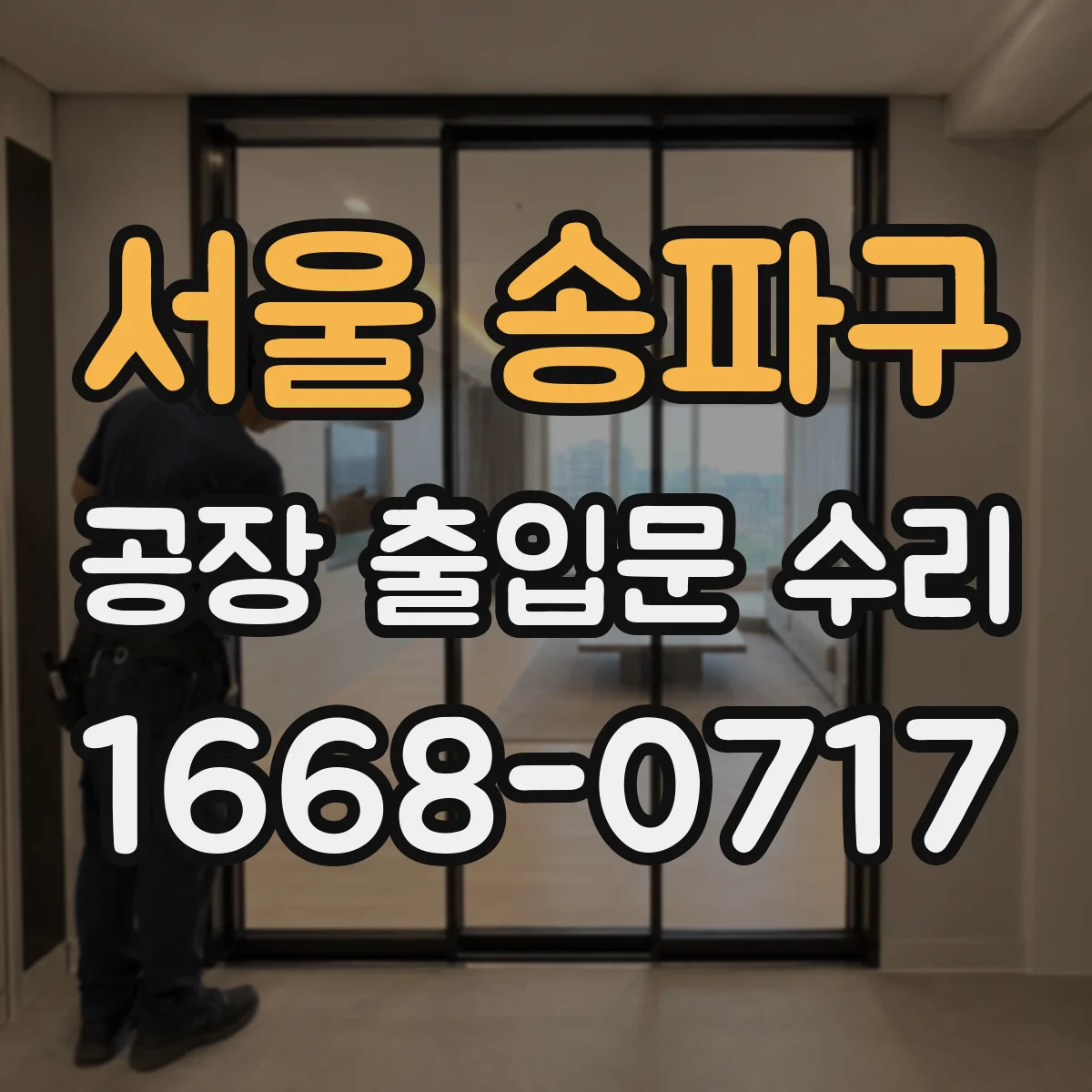 서울 송파구 공장 출입문 수리 경첩·프레임 틀어짐이 원인인 방풍 저하