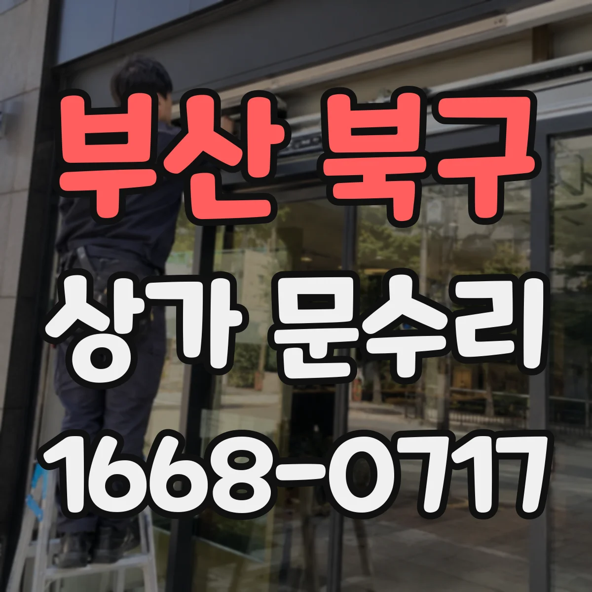 부산 북구 상가 문수리 침수 후 누수 지점 확인과 문틀 수리