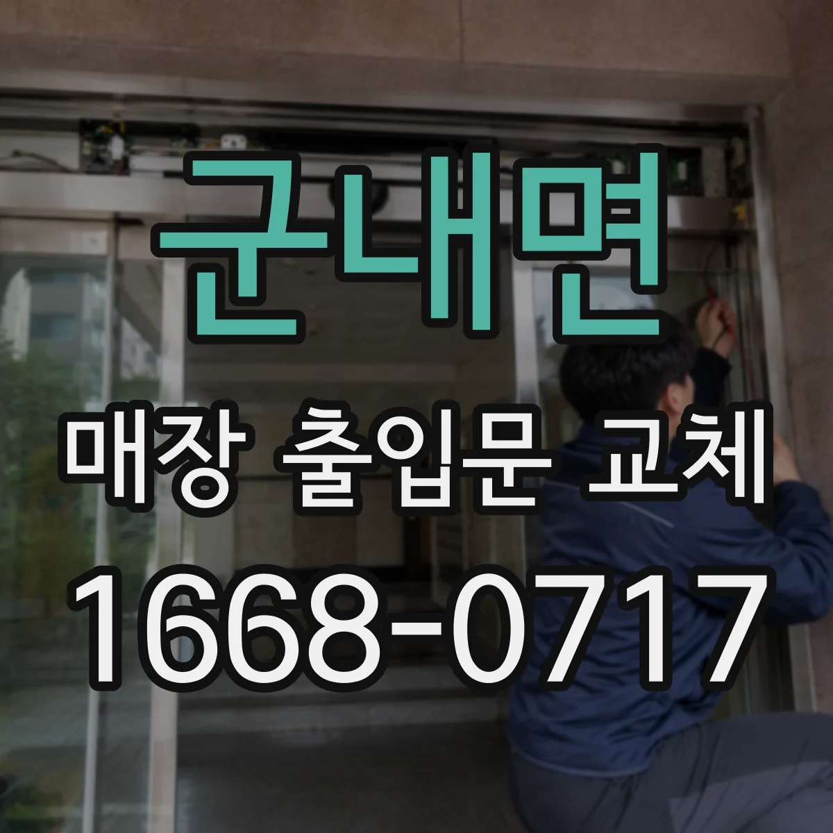 군내면 매장 출입문 교체