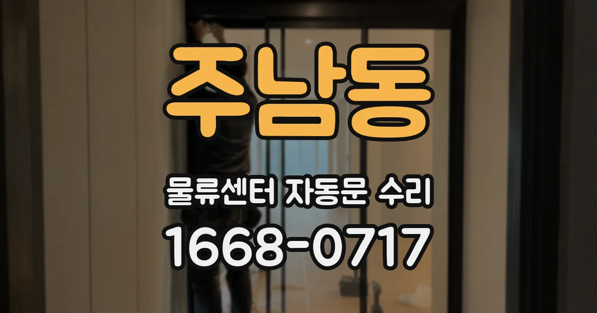 주남동 물류센터 자동문 수리