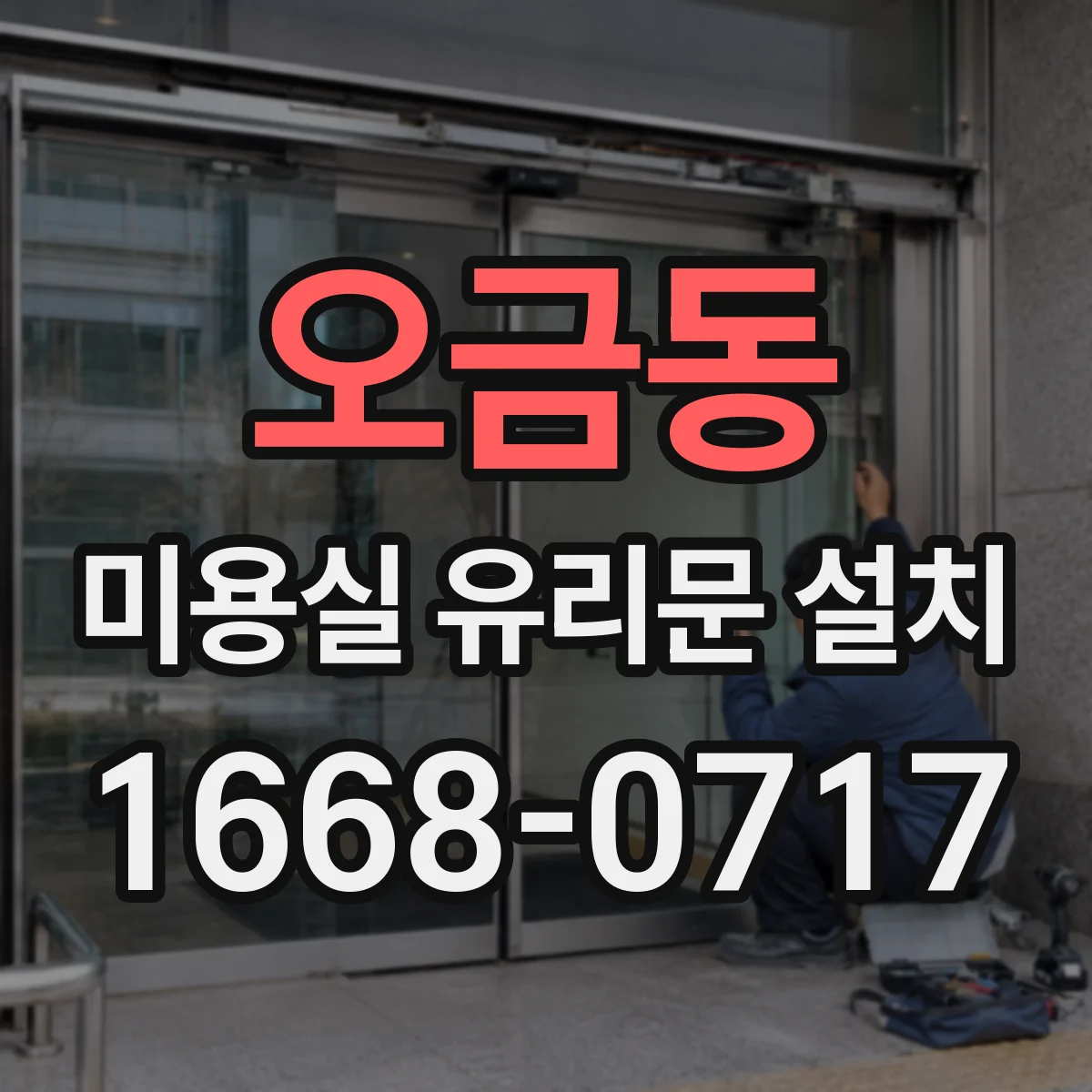 오금동 미용실 유리문 설치