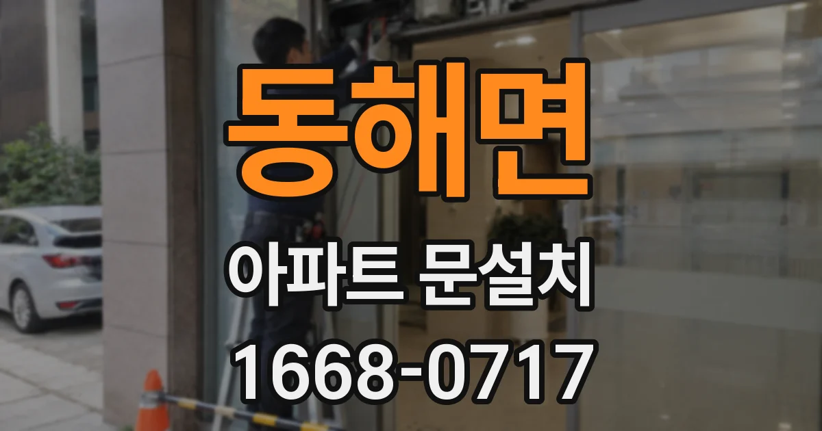 동해면 아파트 문설치