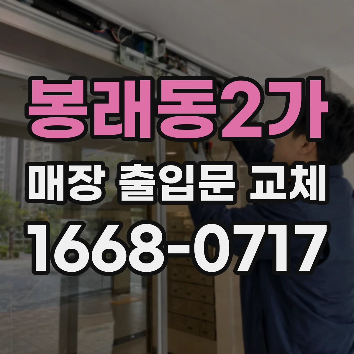 봉래동2가 매장 출입문 교체