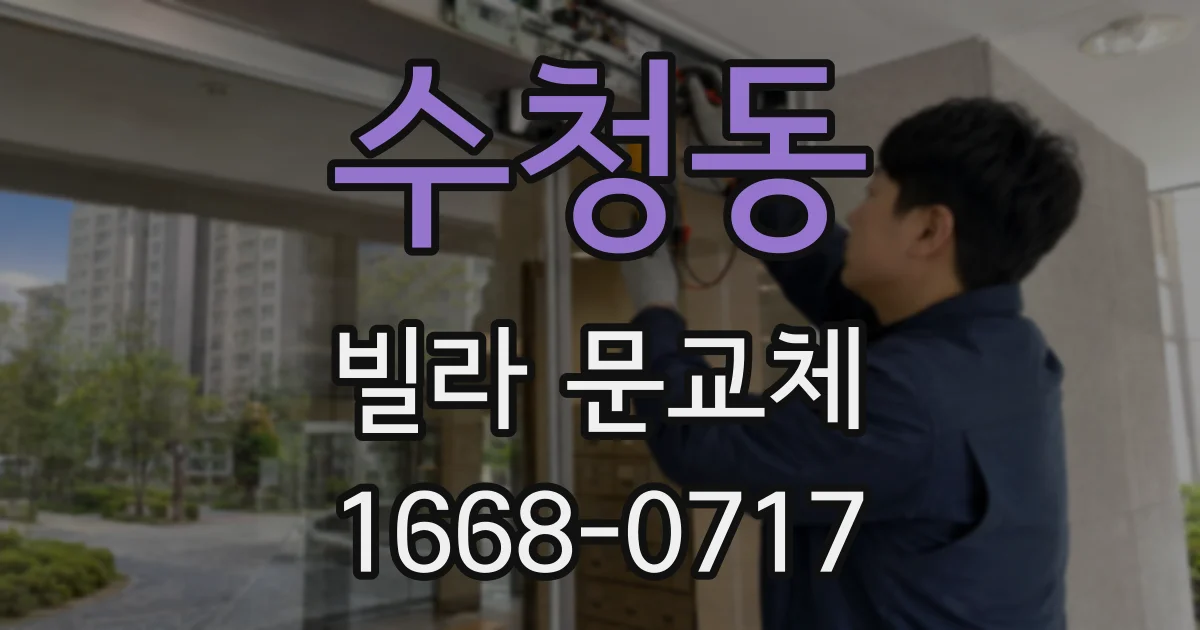 수청동 빌라 문교체