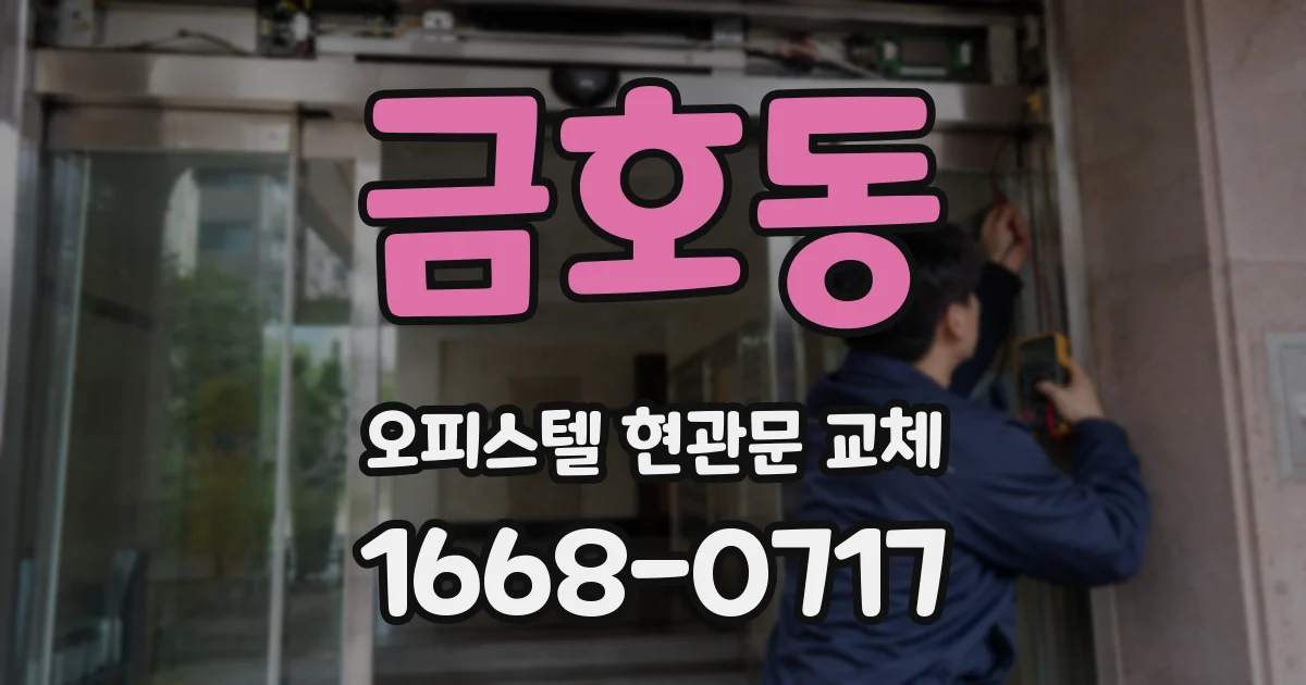 금호동 오피스텔 현관문 교체