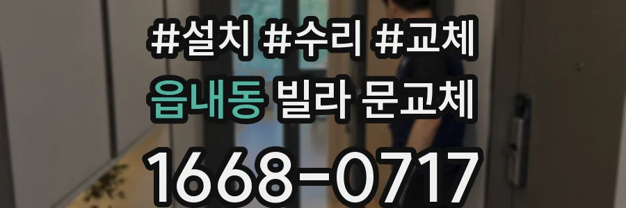 읍내동 빌라 문교체