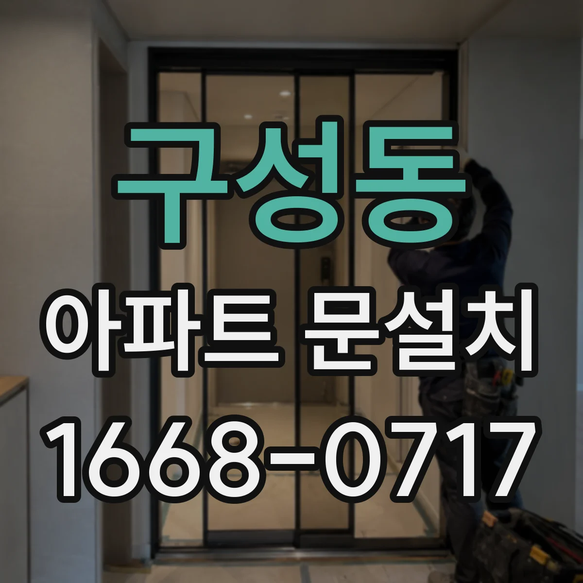 구성동 아파트 문설치