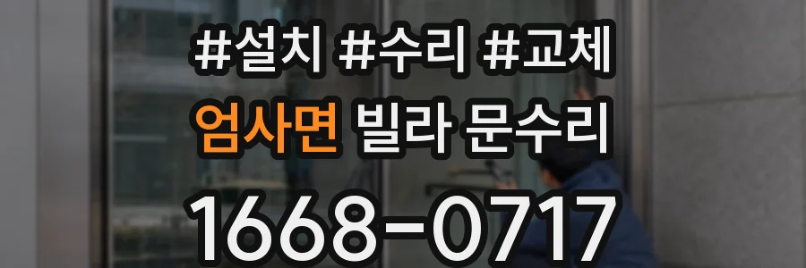 엄사면 빌라 문수리