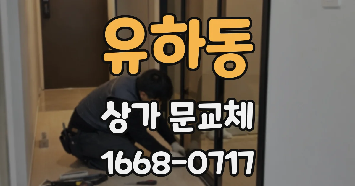 유하동 상가 문교체