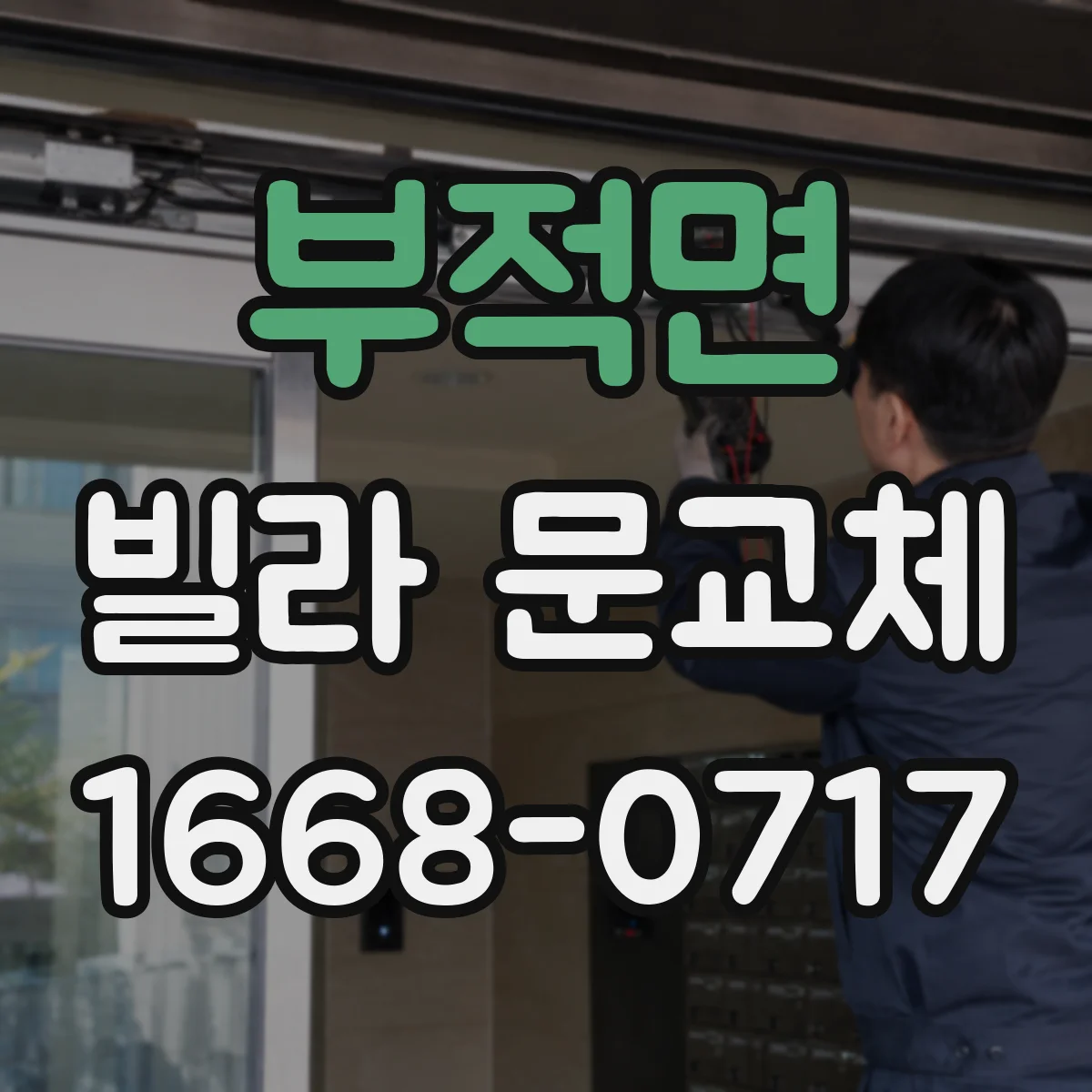 부적면 빌라 문교체