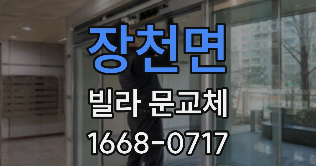 장천면 빌라 문교체
