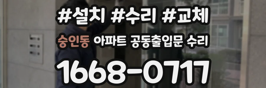 숭인동 아파트 공동출입문 수리